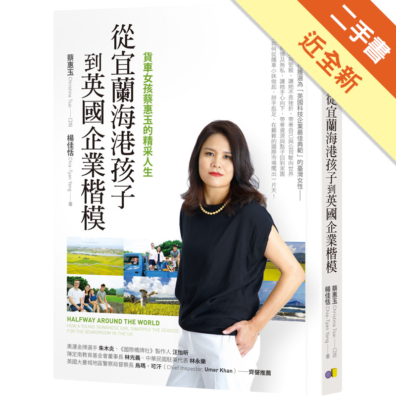 從宜蘭海港孩子到英國企業楷模：貨車女孩蔡惠玉的精采人生[二手書_近全新]81301275565 TAAZE讀冊生活網路書店