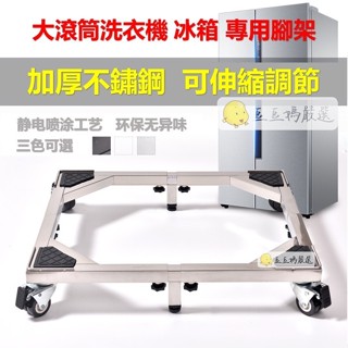 臺灣出貨 洗衣機底座 不鏽鋼通用底座 洗衣機底座不鏽鋼 冰箱底座 洗衣機托架 冰箱托架 移動底座 洗衣機高腳架