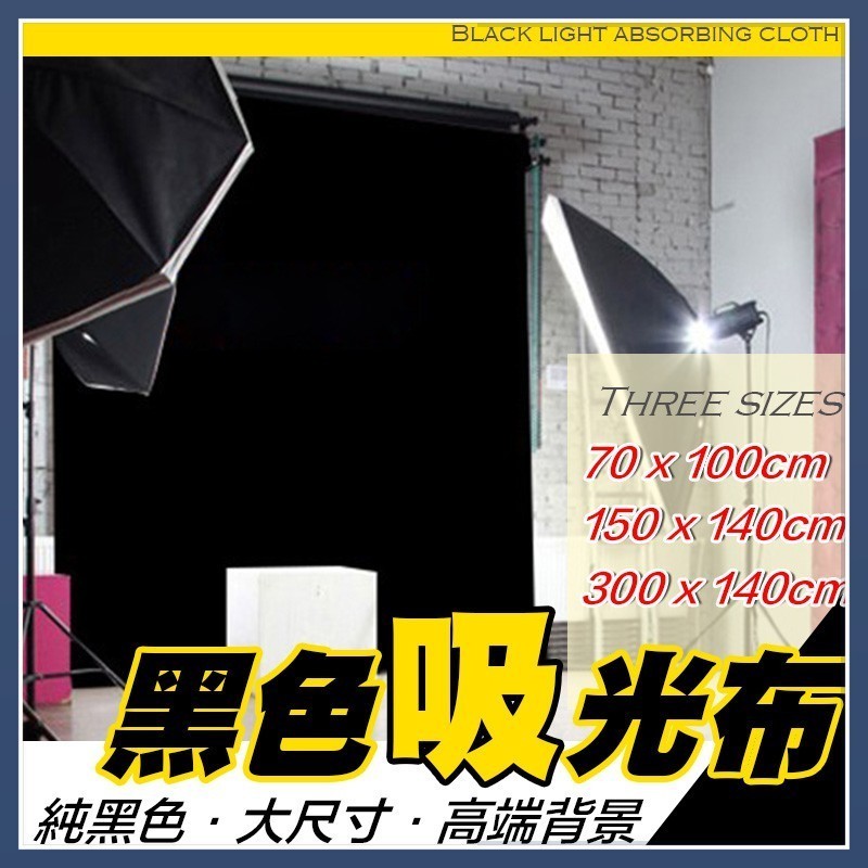 台灣公司貨+開箱影片🔥 純黑吸光布 黑布 背景布 拍攝 黑色 吸光布 拍照 背景 布景 掛布 直播 攝影