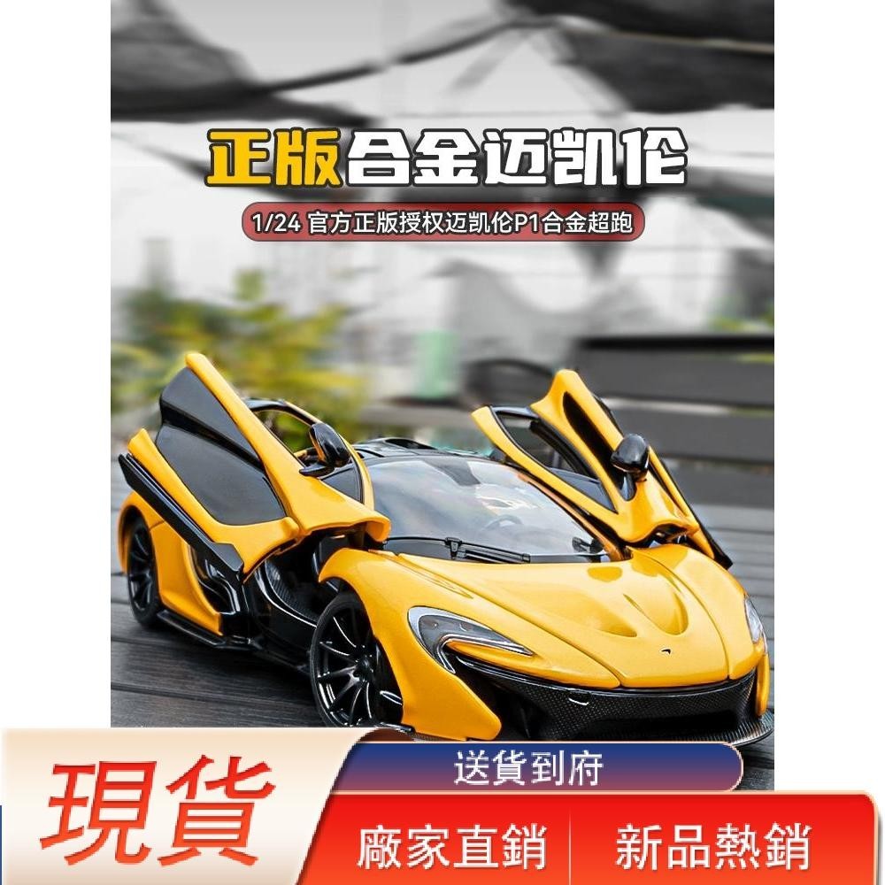 熱銷速發邁凱倫車模p1汽車模型跑車仿真合金收藏1比24兒童玩具車男孩