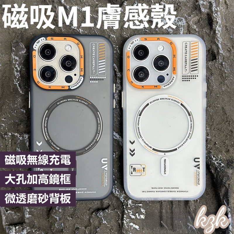 磁吸無線充電手機殼 M1防摔微透膚感 防摔殼 防指紋 適用於 蘋果 iPhone 15 14 13 12 Pro Max