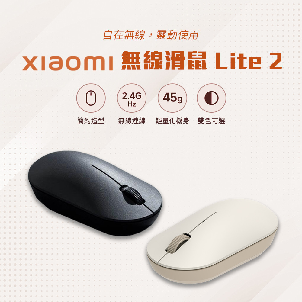 新品 xiaomi 無線滑鼠 Lite 2  小米無線滑鼠 簡約造型 辦公滑鼠 學生滑鼠♾
