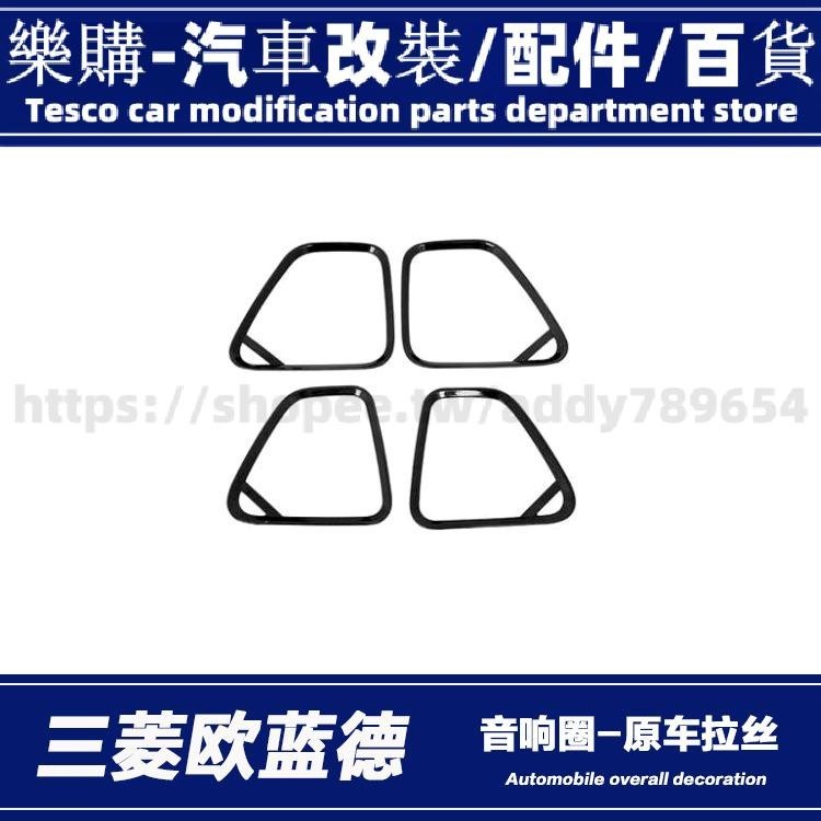 outlander 適用於13-22款歐藍德改裝內飾裝飾音響框喇叭圈車門音響亮條貼片