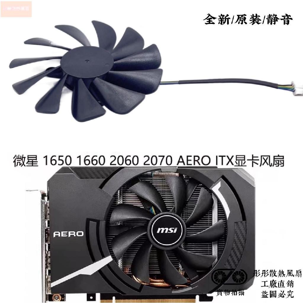 散熱風扇⚡MSI微星GTX 1660 RTX 2060 2070 AERO ITX顯卡風扇HA10015H12SB-Z