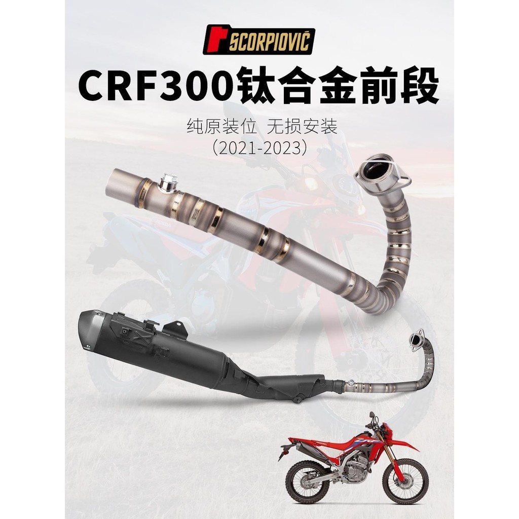 熱銷 機車 改裝排氣管  CRF300L/CRF300 RALLY 鈦合金前段排氣