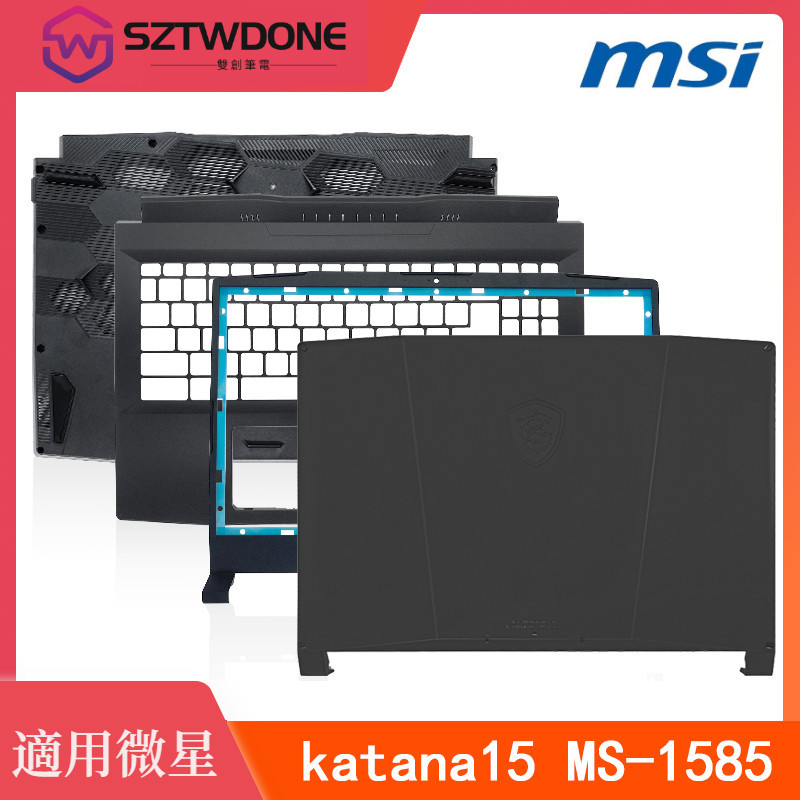 適用於 MSI/微星 武士 Katana15 MS-1585 A殼B殼C殼D殼 屏軸 外殼 機器外殼 螢幕外殼