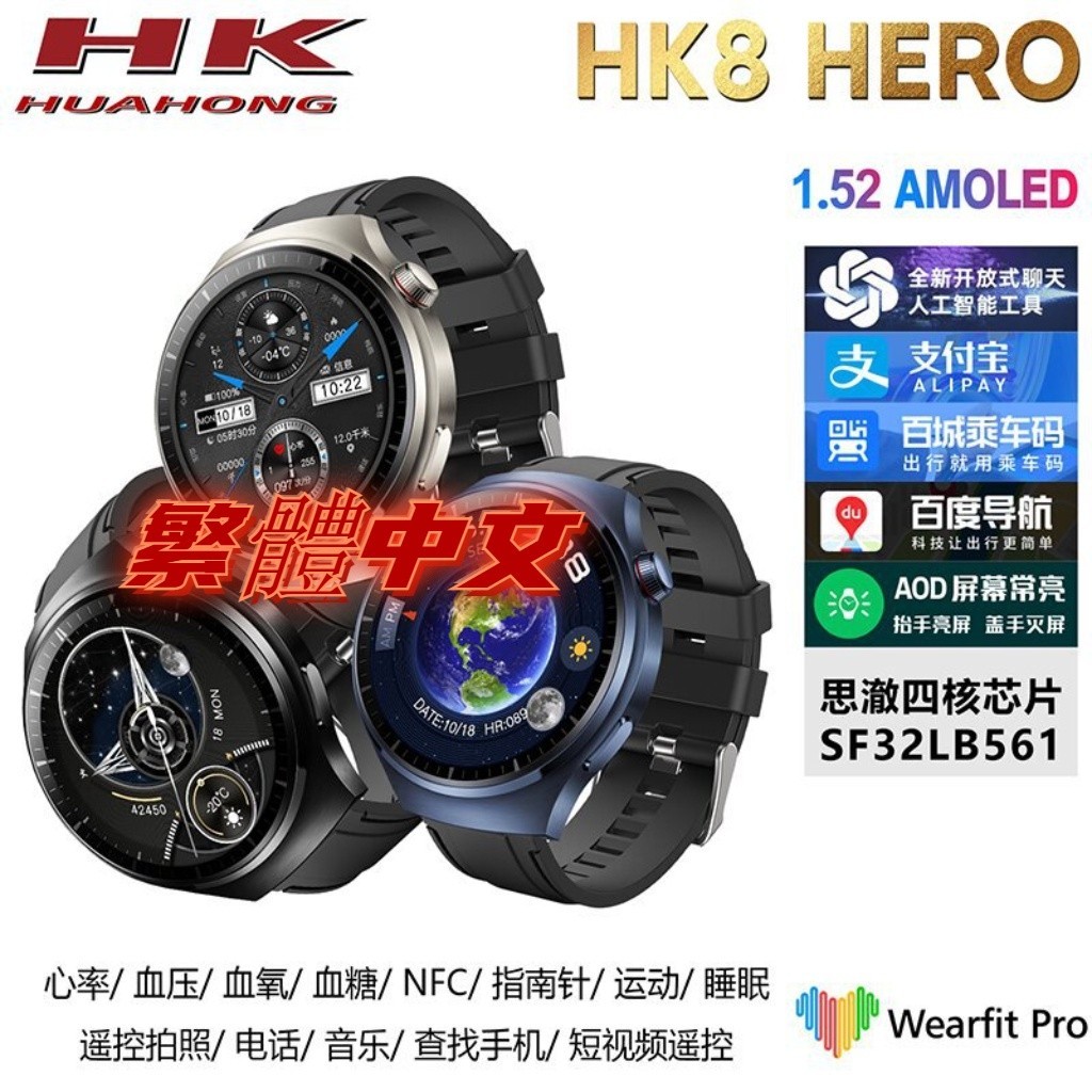 【雙錶帶】2024喬幫主頂配HK8 HERO智慧手錶 1.52寸AMOLED屏 2GB內存 OS10視覺動效 繁中 錄音