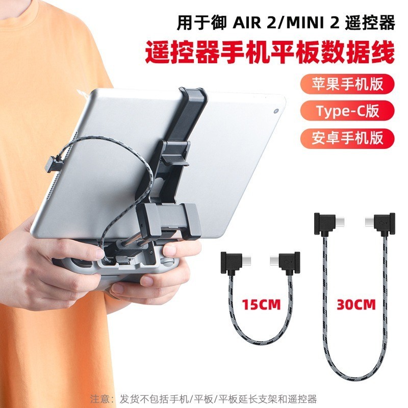 大疆 MAVIC AIR 2/2S DJI mini2/Mini 2 SE遙控器數據線 手機平板轉接線連接線 dji