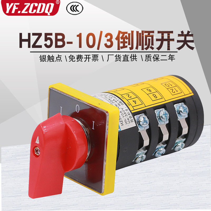 HZ5B-10/3 380V電動機正反轉木工倒順組合開關萬能轉換電源切換