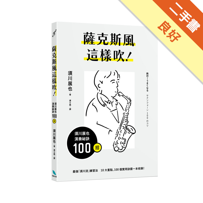 薩克斯風這樣吹！須川展也演奏祕訣100招[二手書_良好]11315760089 TAAZE讀冊生活網路書店