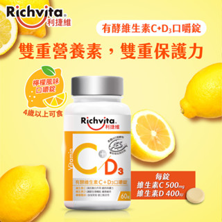 Richvita 利捷維有酵維生素C＋D3口嚼錠 60錠（添加維生素D 400IU）