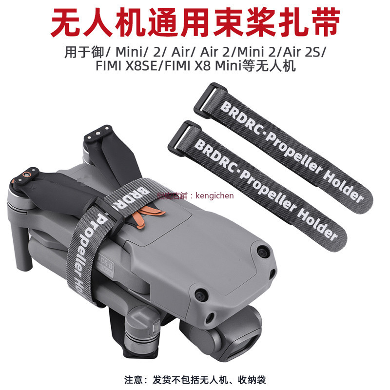 Mini 2/3Pro 束桨器 桨叶固定带 御AIR2/2S 束桨扎带 捆桨器 配件 dji 無人機 空拍機