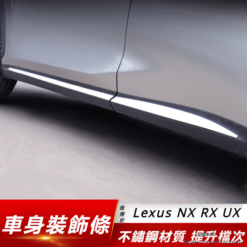 Lexus 適用 凌志 NX260 RX300 車身 飾條 改裝 NX 尾箱 裝飾條 門邊 防擦條 UX