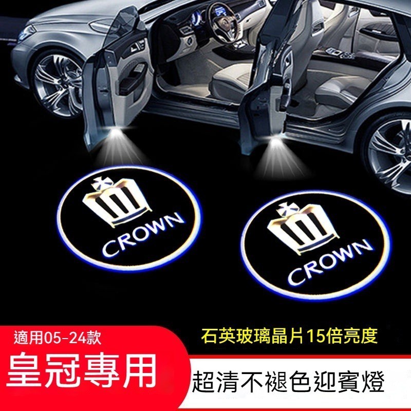 熱銷 適用crown皇冠迎賓燈12代13代14代車門燈改裝陸放皇冠鐳射投影燈氛圍燈 GJ