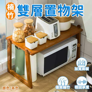 【免運】電器架 電器置物架 飯鍋架 楠竹置物架 微波爐支架 鍋子置物架 烤箱架 竹製層架 桌上電器架 雙層置物架 D00