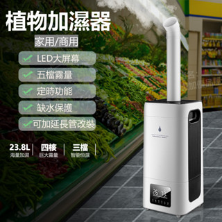 110V 工業加濕器【23.8L】大容量加濕器 噴霧器 消毒噴霧機 加濕器 大霧量 家商兩用 智慧恆濕 蔬果保鮮