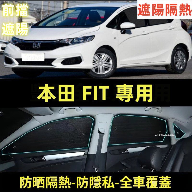 本田Fit前擋遮陽板 前擋遮陽擋 車內防曬隔熱 車用遮陽擋 遮陽隔熱 汽車遮陽 汽車遮陽簾