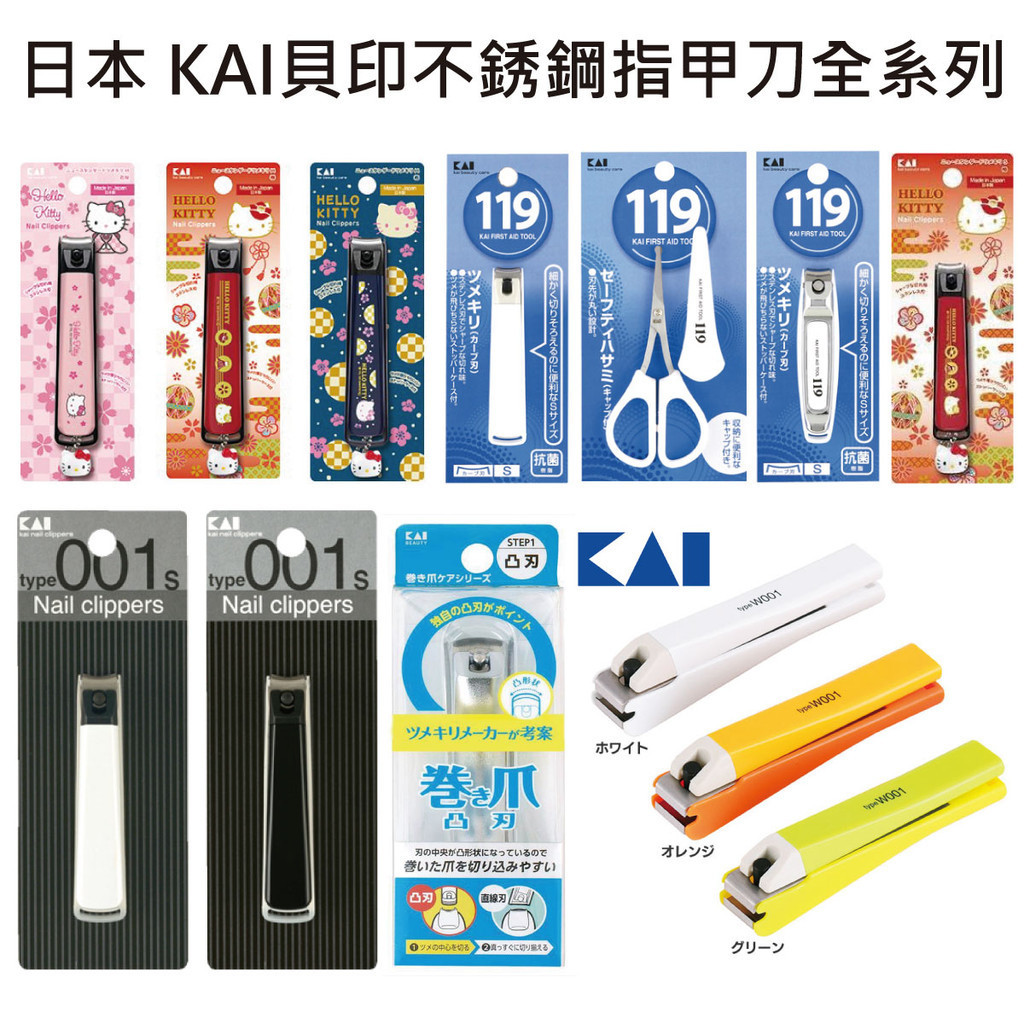 【無國界雜貨舖】日本 境內版 KAI 貝印 不銹鋼 指甲刀 指甲剪 Type001 002 119 防噴濺 剪刀 銼刀