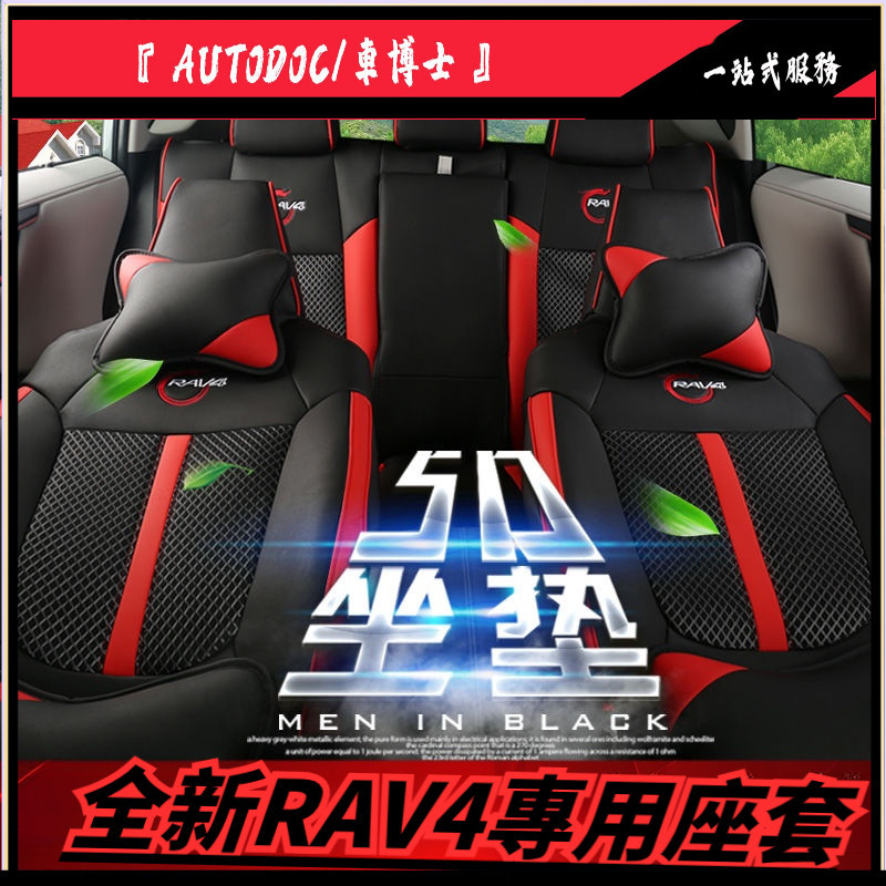「全新RAV4專用座套」 升級5D全包圍RAV4座套 豐田RAV4座套定制 四代 五代RAV4專用椅套 全包四季座椅套