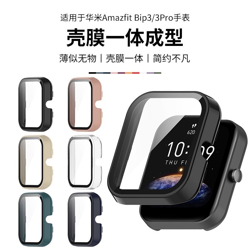 華米 Bip3 手錶 保護殼 躍我 Amazfit Bip3pro 殼膜一體 保護套 PC鋼化膜+錶框 全包防摔防刮錶殼