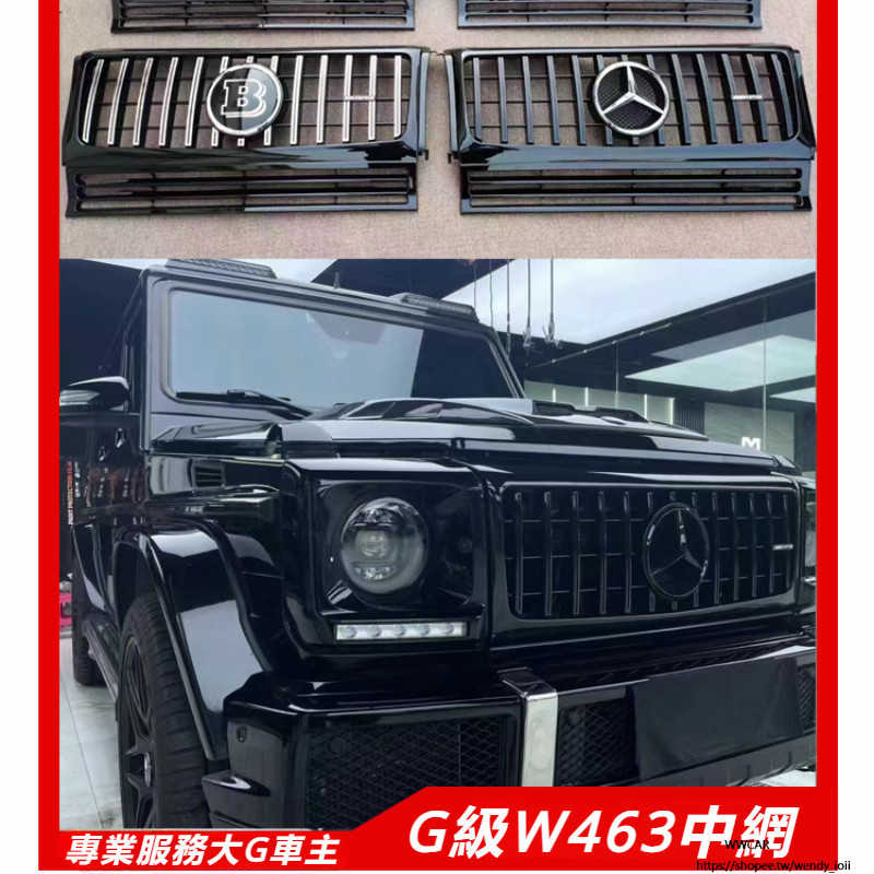 Benz G級 GT 豎條 中網 W463 G500 G55 G65 G350 改裝 G63 全黑 中網 碳纖維 中網