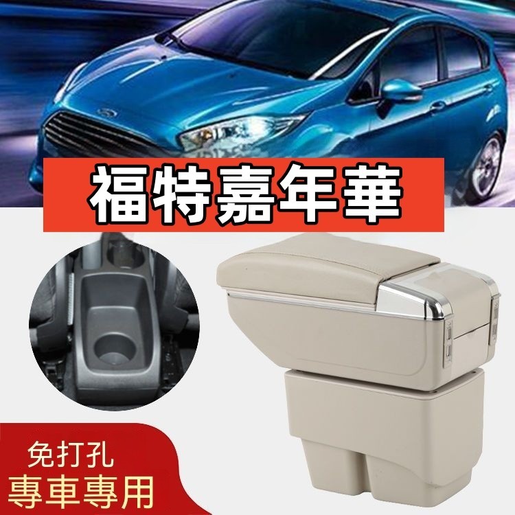 Ford 福特 Fiesta扶手箱 改裝配件專用 中央手扶免打孔09 10 11 12 13 14款 汽車扶手箱 扶手箱