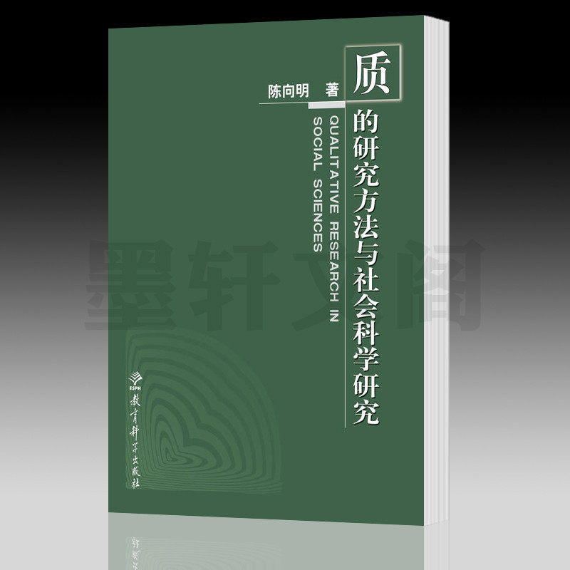 正版 圖書 質的研究方法與社會科學研究 陳嚮明  教育科學出版社