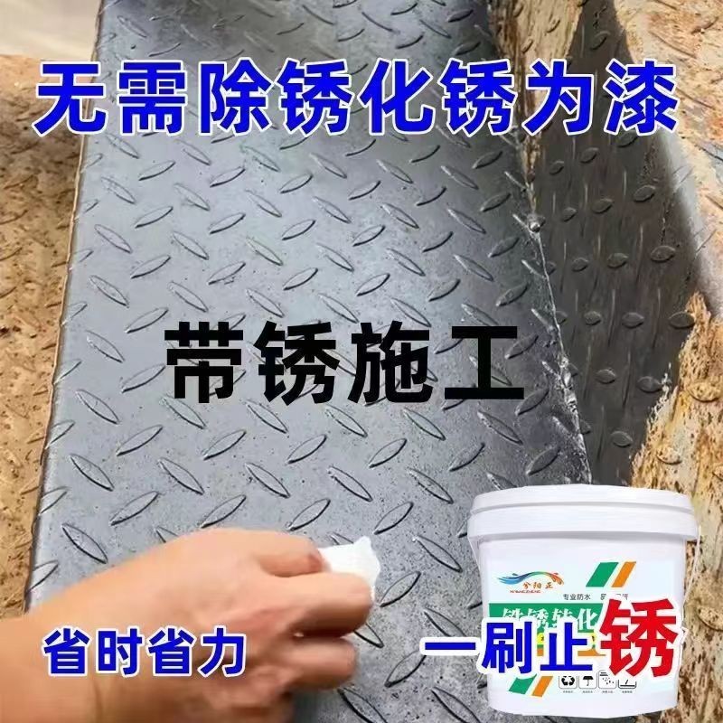 【台灣熱賣】帶銹轉化底漆 水性金屬漆防銹除銹鐵銹轉化劑 彩鋼瓦翻新門窗免打磨