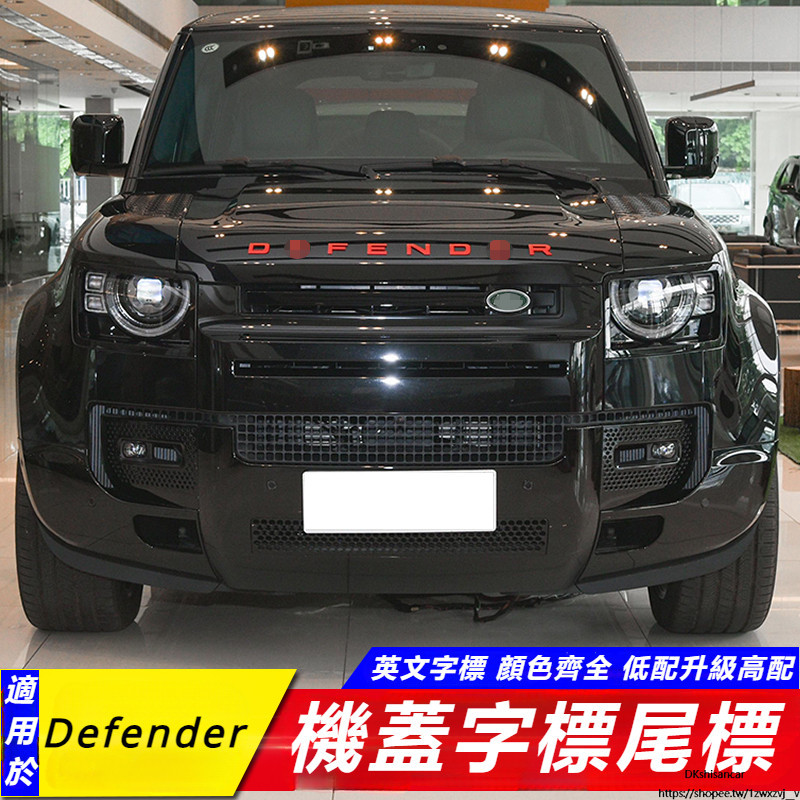 Land Rover Defender 90 110 改裝 配件 前機蓋 英文字母標  尾標 機蓋標 車標