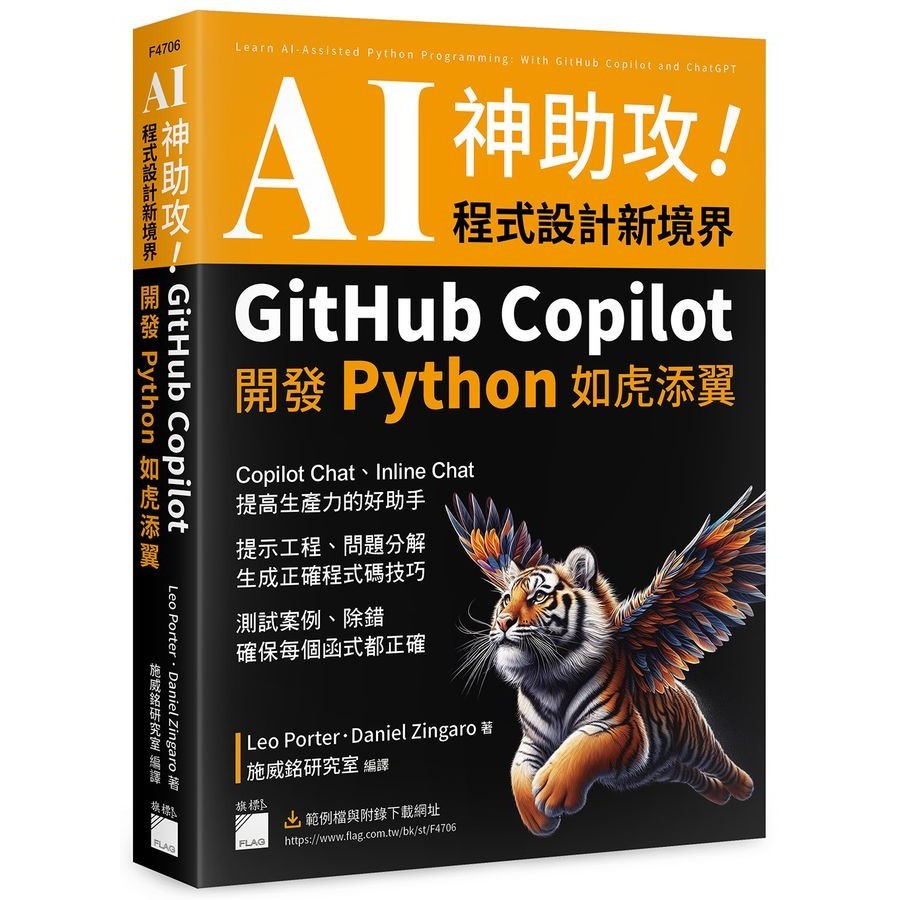 AI神助攻! 程式設計新境界: GitHub Copilot開發Python如虎添翼/Leo Porter/ Daniel Zingaro eslite誠品