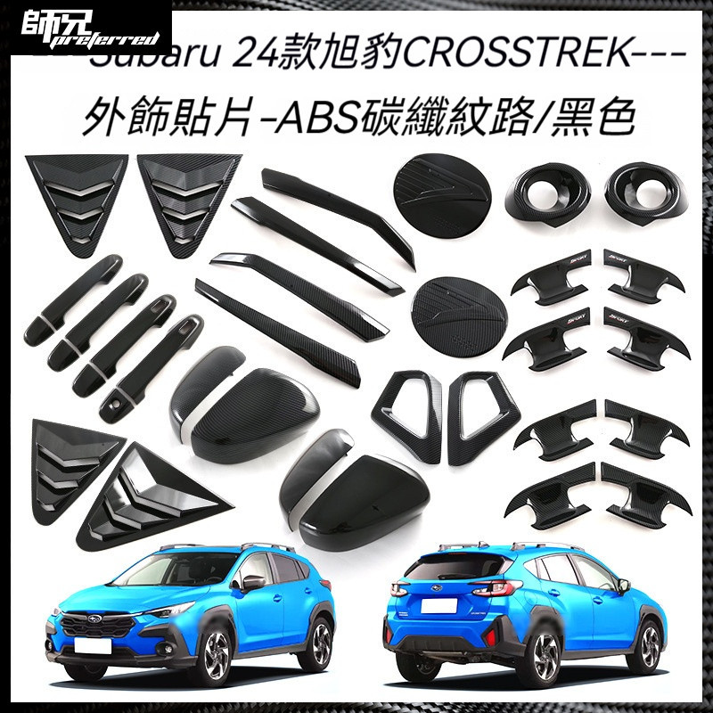 適用於Subaru 速霸路 24款旭豹CROSSTREKK車門外拉手門碗裝飾條倒車鏡罩后霧燈油箱蓋