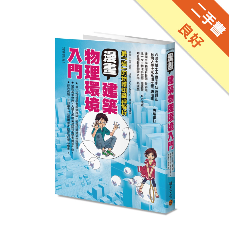 漫畫建築物理環境入門（暢銷修訂版）[二手書_良好]11315834471 TAAZE讀冊生活網路書店