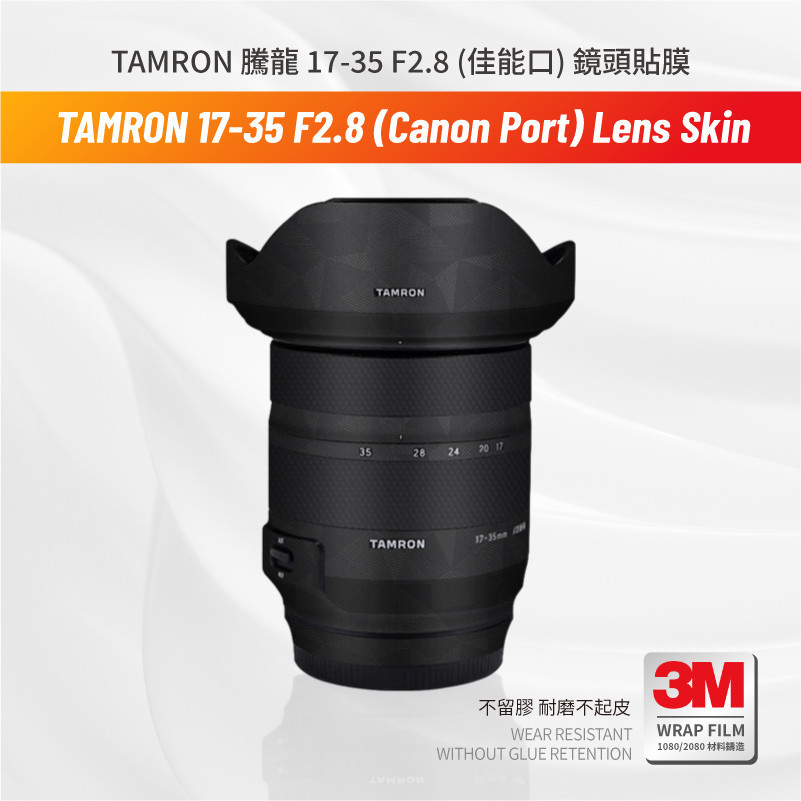 TAMRON 騰龍 17-35 F2.8 佳能口 鏡頭貼膜 保護貼 包膜 1735 防刮傷貼紙 3M無痕貼