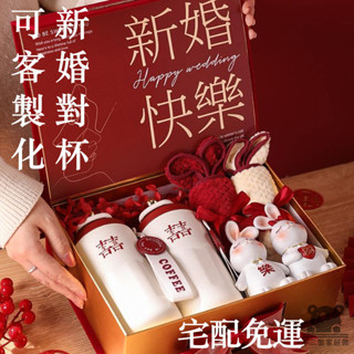 【婚禮禮物316保溫杯 客製化】隨行杯新人禮物 結婚禮盒一對 對杯禮盒 訂婚結婚送新人閨蜜咖啡杯高階水杯禮盒SQH023