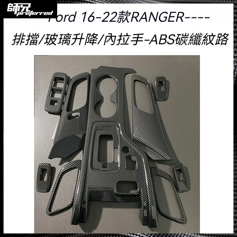 適用於Ford 福特16-22款撼路者RANGER中控儀表排擋裝飾框車門拉手改裝