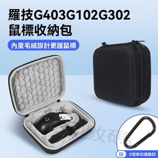 收納包 適用羅技G403滑鼠包G102 G302 G300S收納包盒g403hero有線電競遊戲滑鼠硬殼便攜保護收納包盒