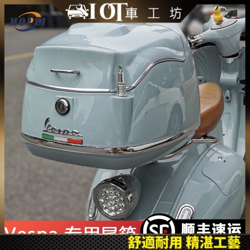 【vespa尾箱】機車置物箱 機車尾箱 維斯帕150衝刺機車尾箱gts300Vespa復古後備箱尾架後貨架載物