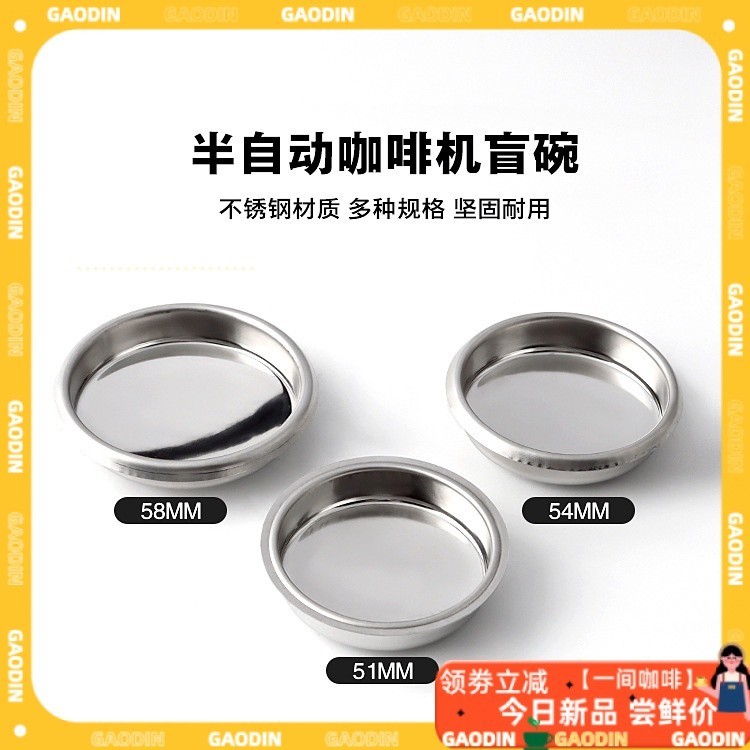 【現貨速發】咖啡配件 鉑富sage8系54mm  breville 870咖啡機清潔盲碗54mm咖啡機配件