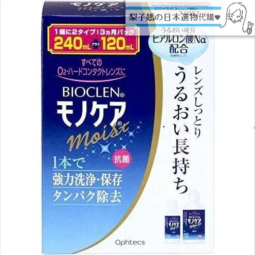 梨子媽の日本選物代購♥ 預購 【免運】日本 百科霖/Bioclen 硬式隱形眼鏡洗淨保存液 240ml×2瓶裝