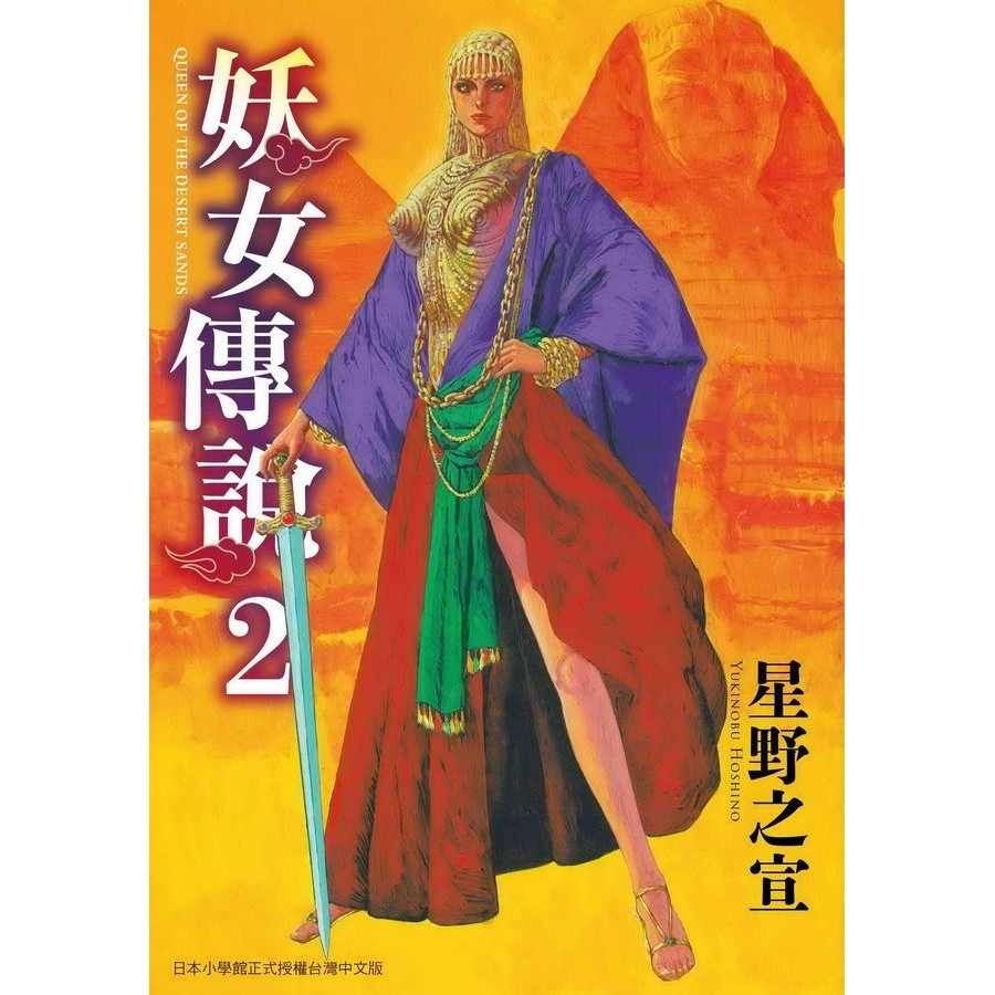 妖女傳說 2 (完)/星野之宣 eslite誠品
