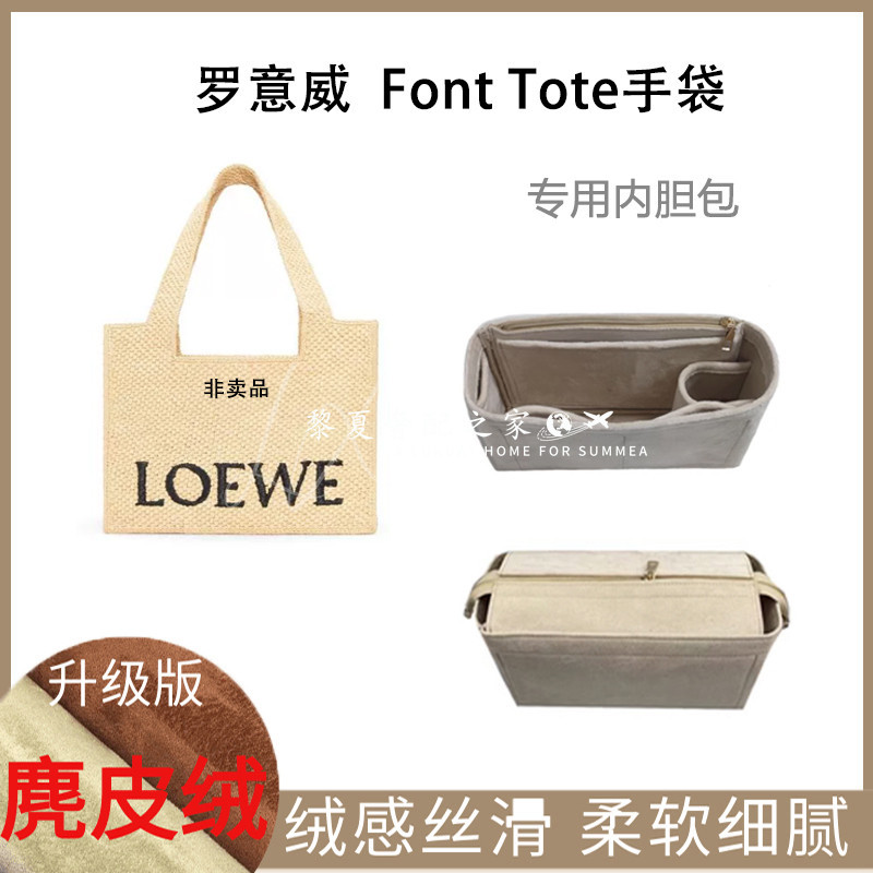 【奢包養護】適用Loewe羅意威Font新款手袋草編包托特包內袋收納包內袋超輕