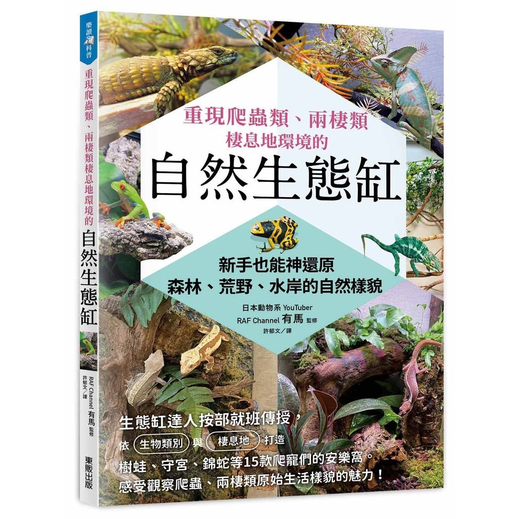 重現爬蟲類、兩棲類棲息地環境的自然生態缸：新手也能神還原森林、荒野、水岸的自然樣貌[9折]11101027392 TAAZE讀冊生活網路書店