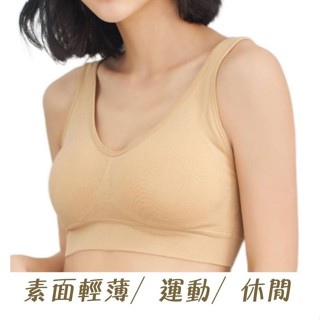 【朵樂思DORISSD】現貨超快 居家睡眠 運動瑜珈 小可愛 素面基本款運動內衣 831膚色