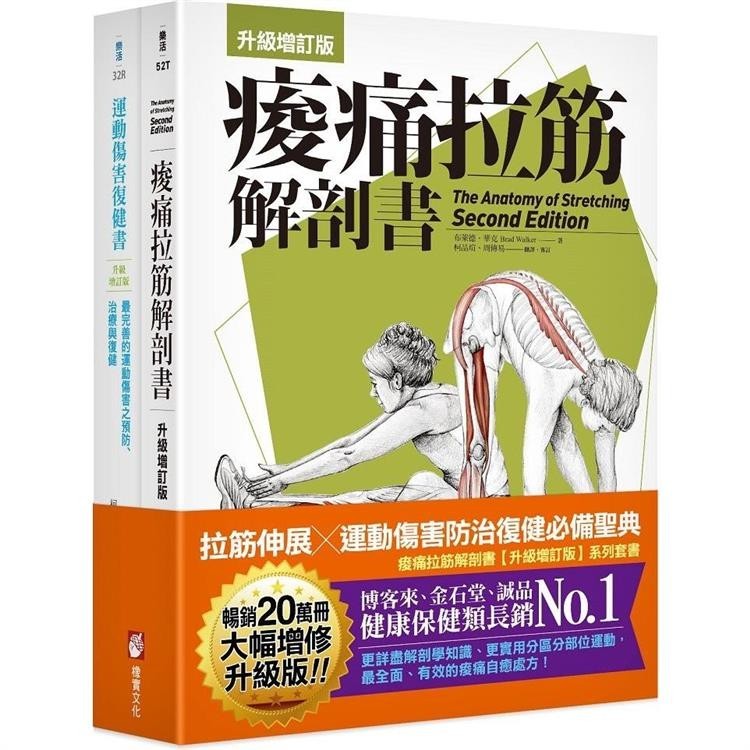 全新增訂！痠痛拉筋系列套書(二冊)：痠痛拉筋解剖書【升級增訂版】(三版)、運動傷害復健書【升級增訂版】【金石堂】