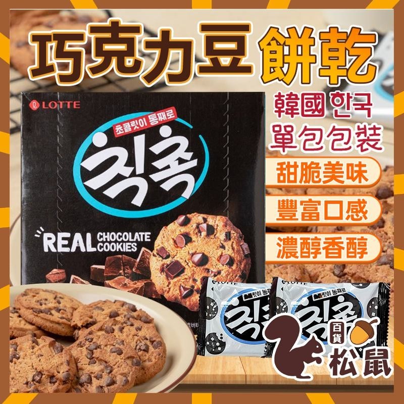 【松鼠百貨】韓國 樂天 曲奇餅乾 可可餅乾 巧克力餅 巧克力豆餅乾 單包 巧克力豆 巧克力 可可餅乾 餅乾 巧克力餅乾