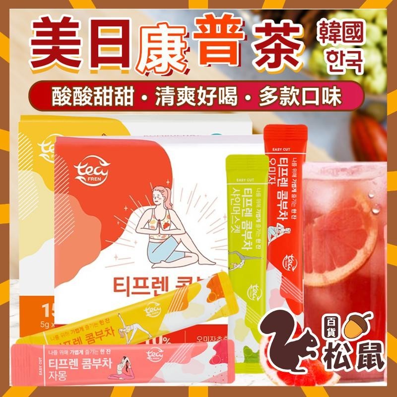 【松鼠百貨】韓國 KOMBUCHA 美日康普茶 整盒售 康普茶 冰茶 康普冰茶 美味茶 五味子茶 檸檬 西柚 麝香葡萄