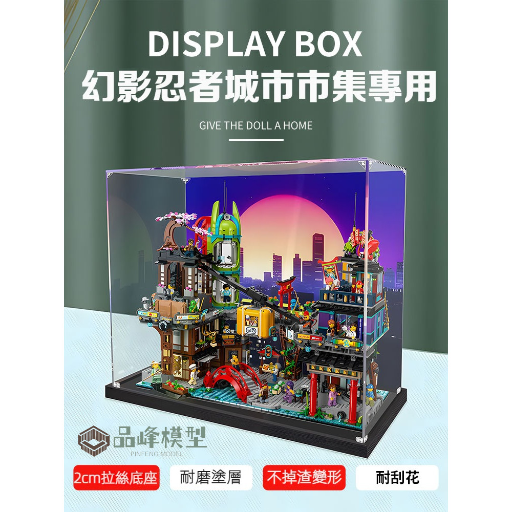 ⭐PINFENG 適用樂高71799幻影忍者城市市集 壓克力展示盒 透明防塵手辦收納盒