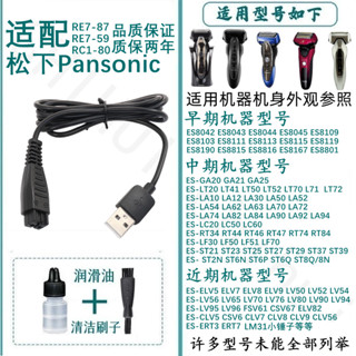適配Panasonic松下剃鬚刀充電器RE7-87充電線USB電源線LM31 ST3Q（2.29）