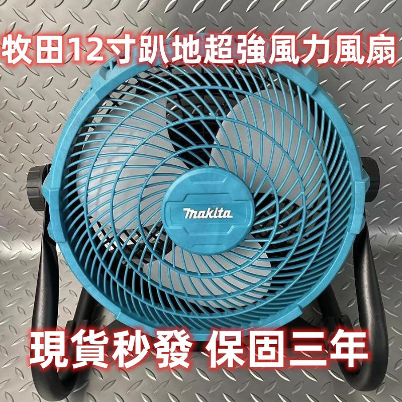 台灣出貨/統編牧田 Makita CF100DZ 風扇 贈送充電器 18v充電風扇  露營便攜帶風扇 12吋風扇 便攜