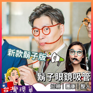 眼鏡吸管 整人玩具【臺灣現貨+免運】鬍子吸管 整人道具 搞笑玩具 闖關道具 搞怪吸管 酸甜苦辣包懲罰道具